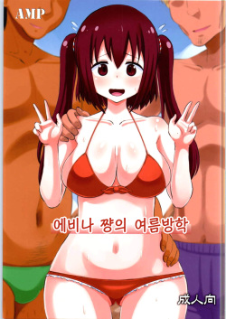 Ebina-chan no Natsuyasumi | 에비나 쨩의 여름방학