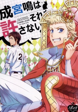 Narumiya Mei wa Sore o Yurusanai.