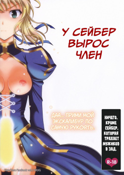 Saber ni Chinko ga Haeru Hon | Saber Grew a Dick