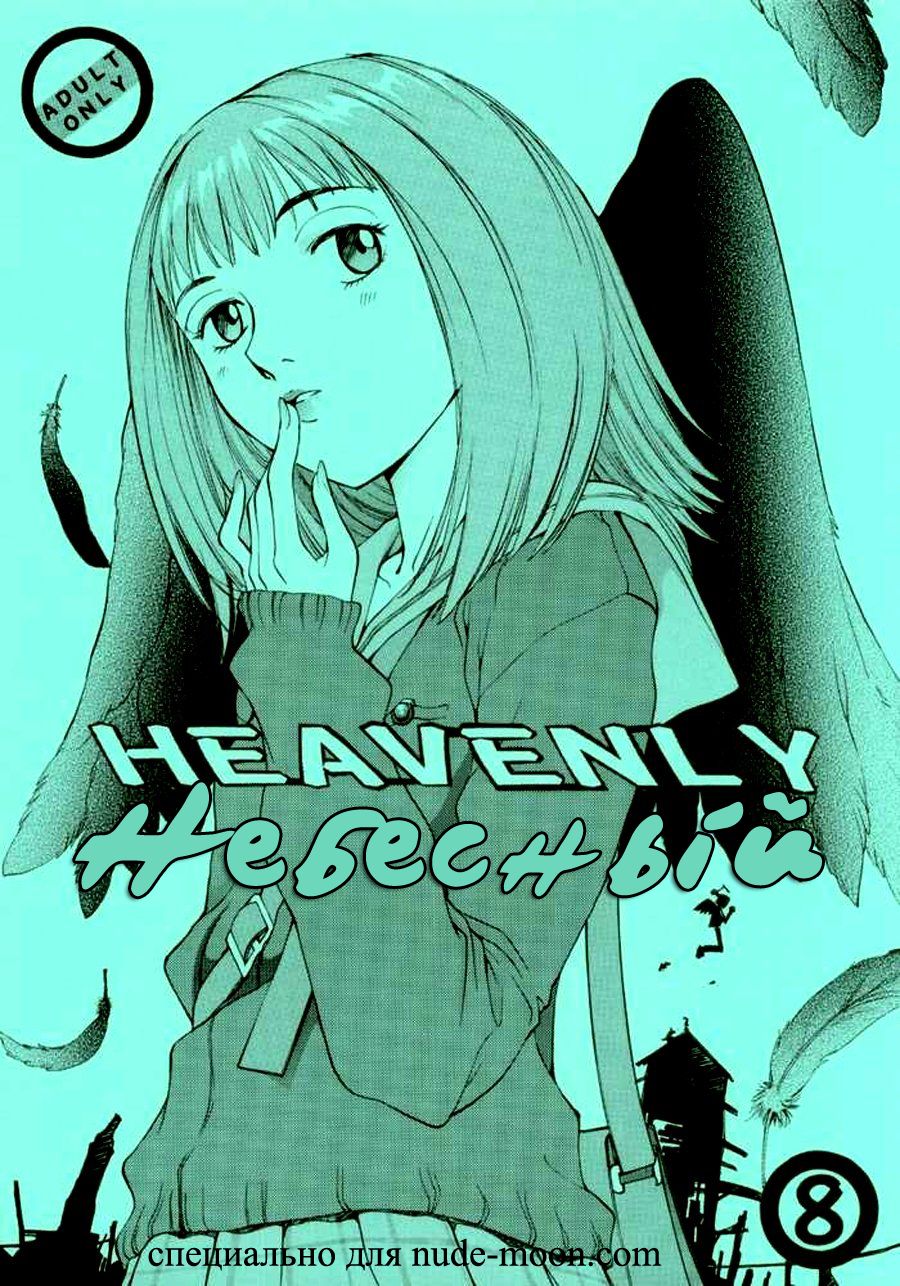 HEAVENLY 8 page 1 full