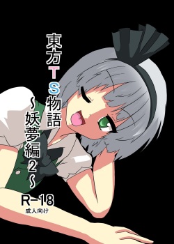 Touhou TS monogatari ~ Youmu-hen 2 ~