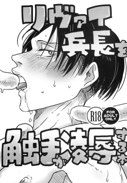 Levi Heichou o Shokushu ga Ryoujoku Suru Hon