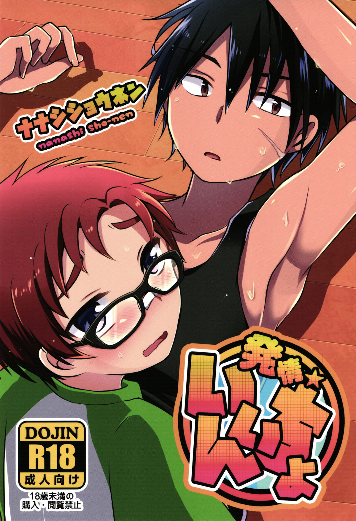 Hatsujou Iincho page 1 full