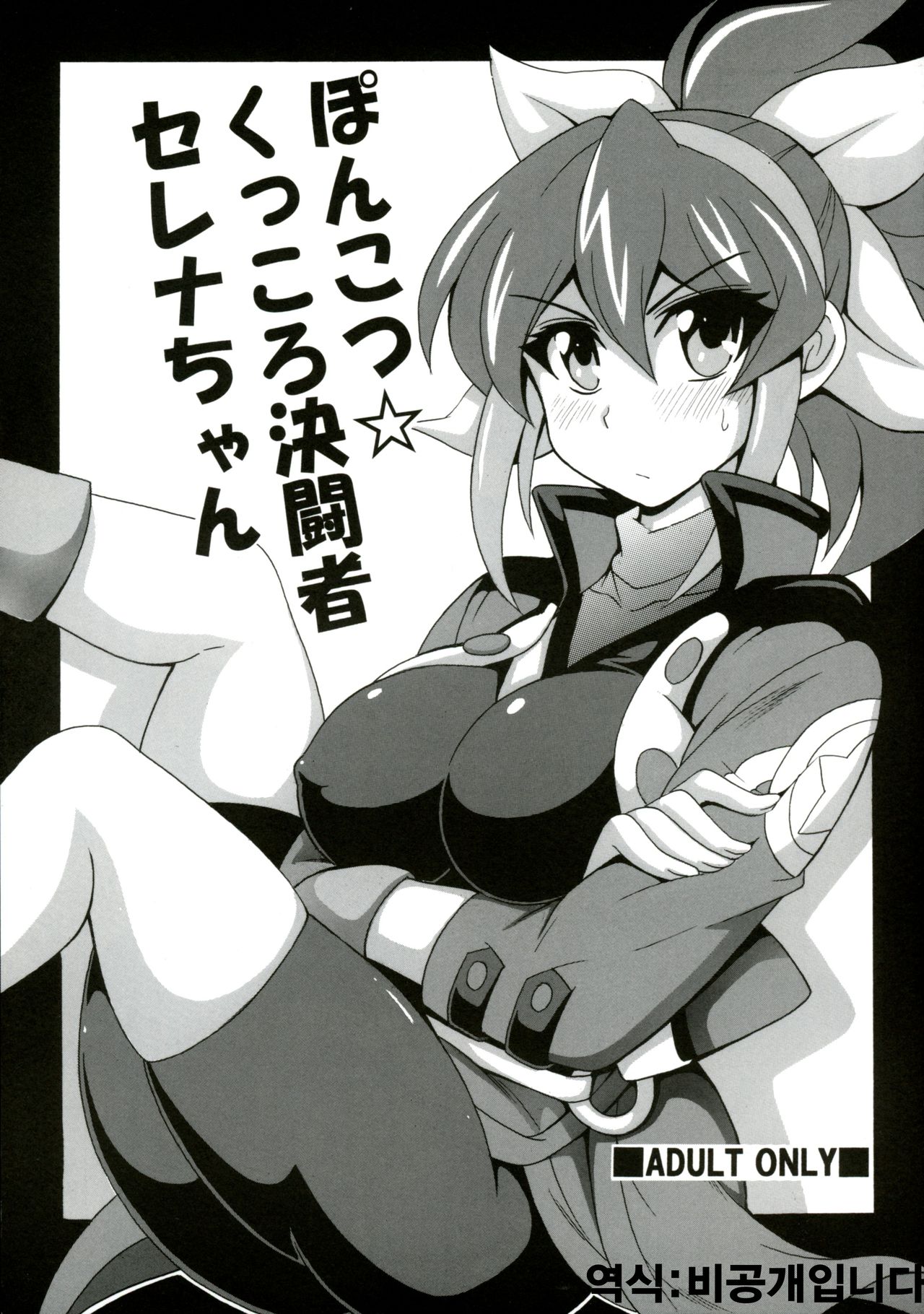 Ponkotsu Kukkoro Kettousha Serena-chan page 1 full