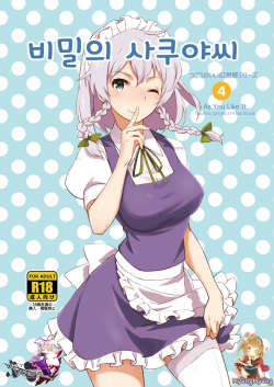 Naisho no Sakuya-san