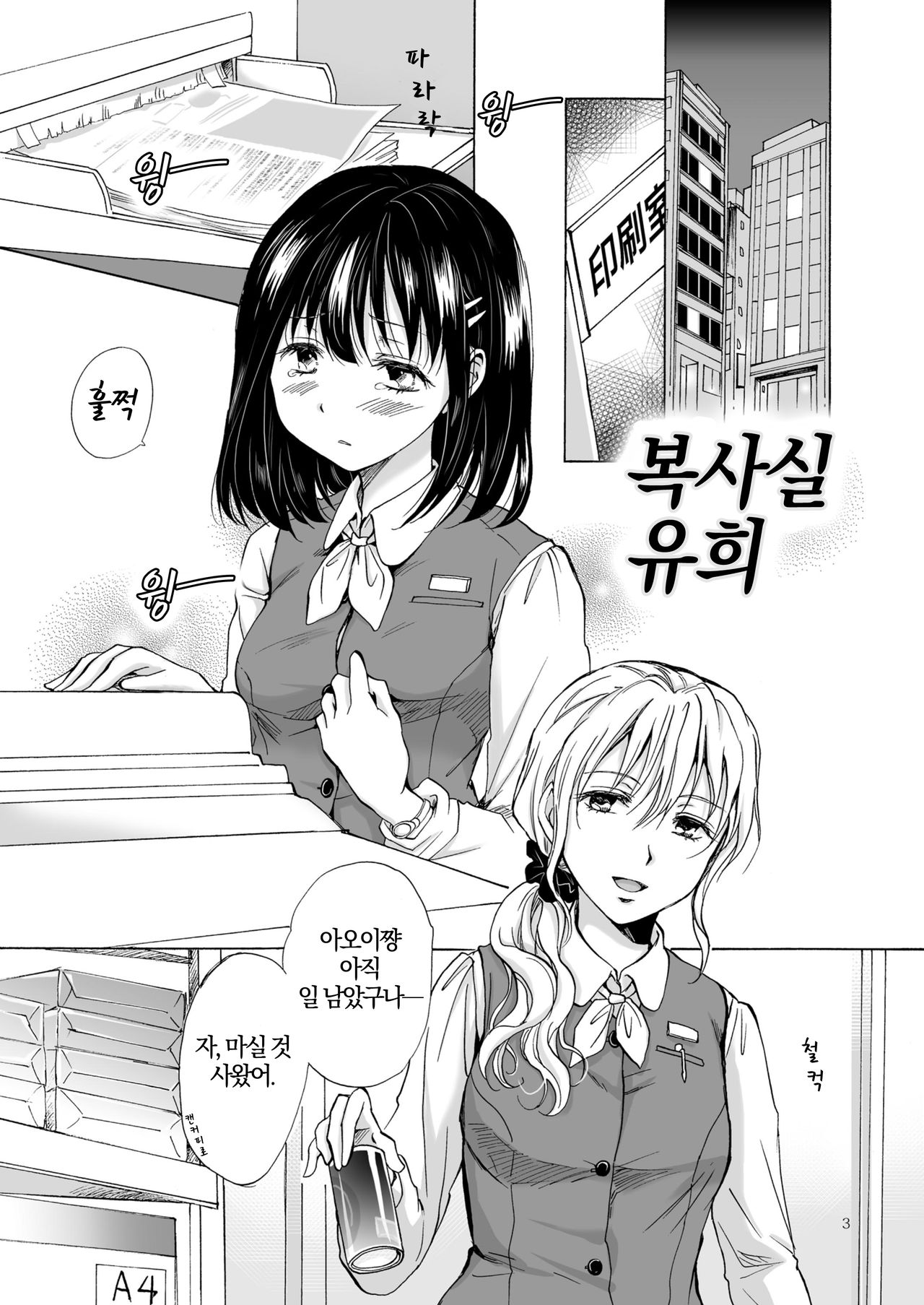 Copyroom Yuugi | 복사실유희 page 3 full