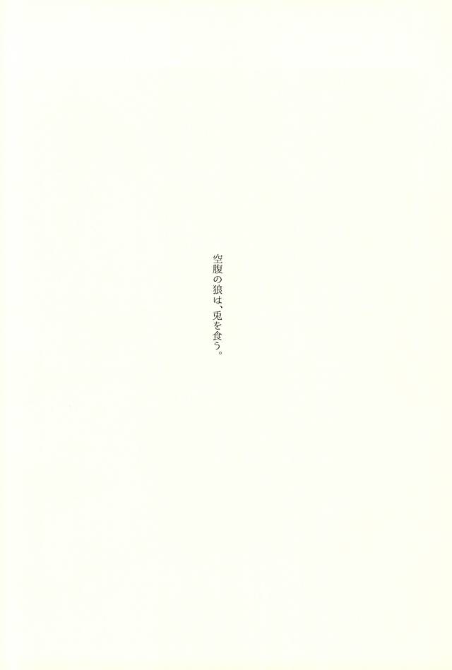 空腹の狼は、兎を食う。 page 4 full