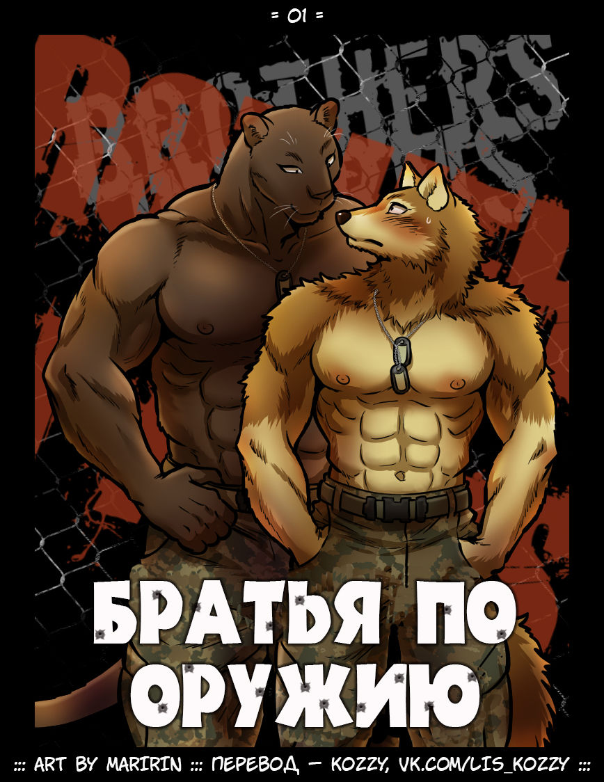 Brothers in Arms / «Братья по оружию» - Page 1 - HentaiEnvy