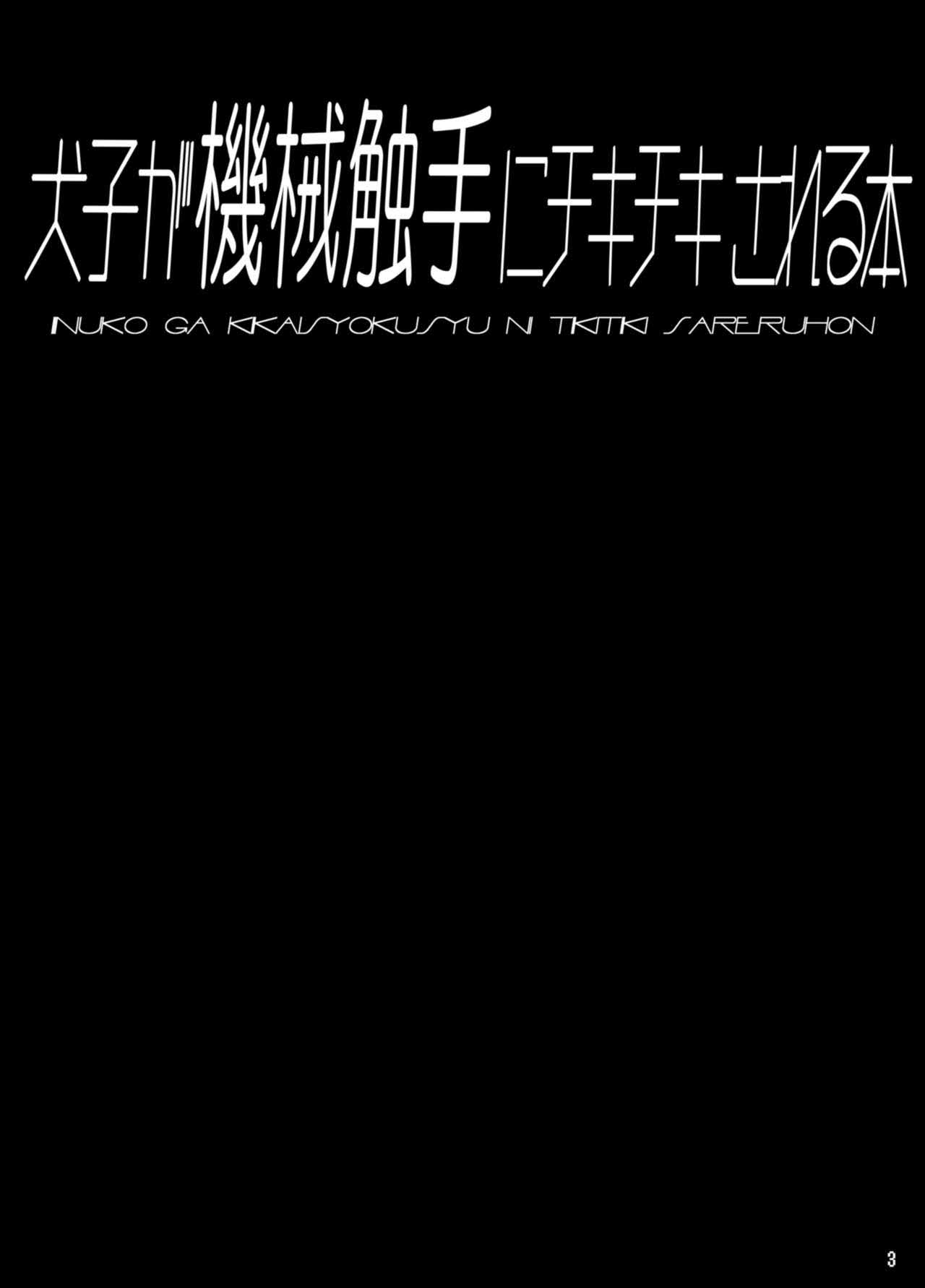 Inuko ga Kikai Shokushu ni Chikichiki Sareru Hon | 이누코가 기계촉수에게 치키치키 당하는 책 page 3 full