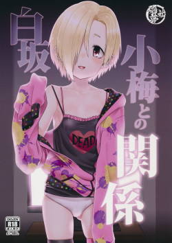 Shirasaka Koume to no Kankei | The Relationship Between Me and Koume