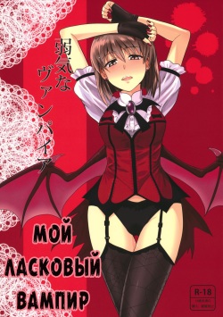 Yowaki na Vampire | Мой ласковый вампир