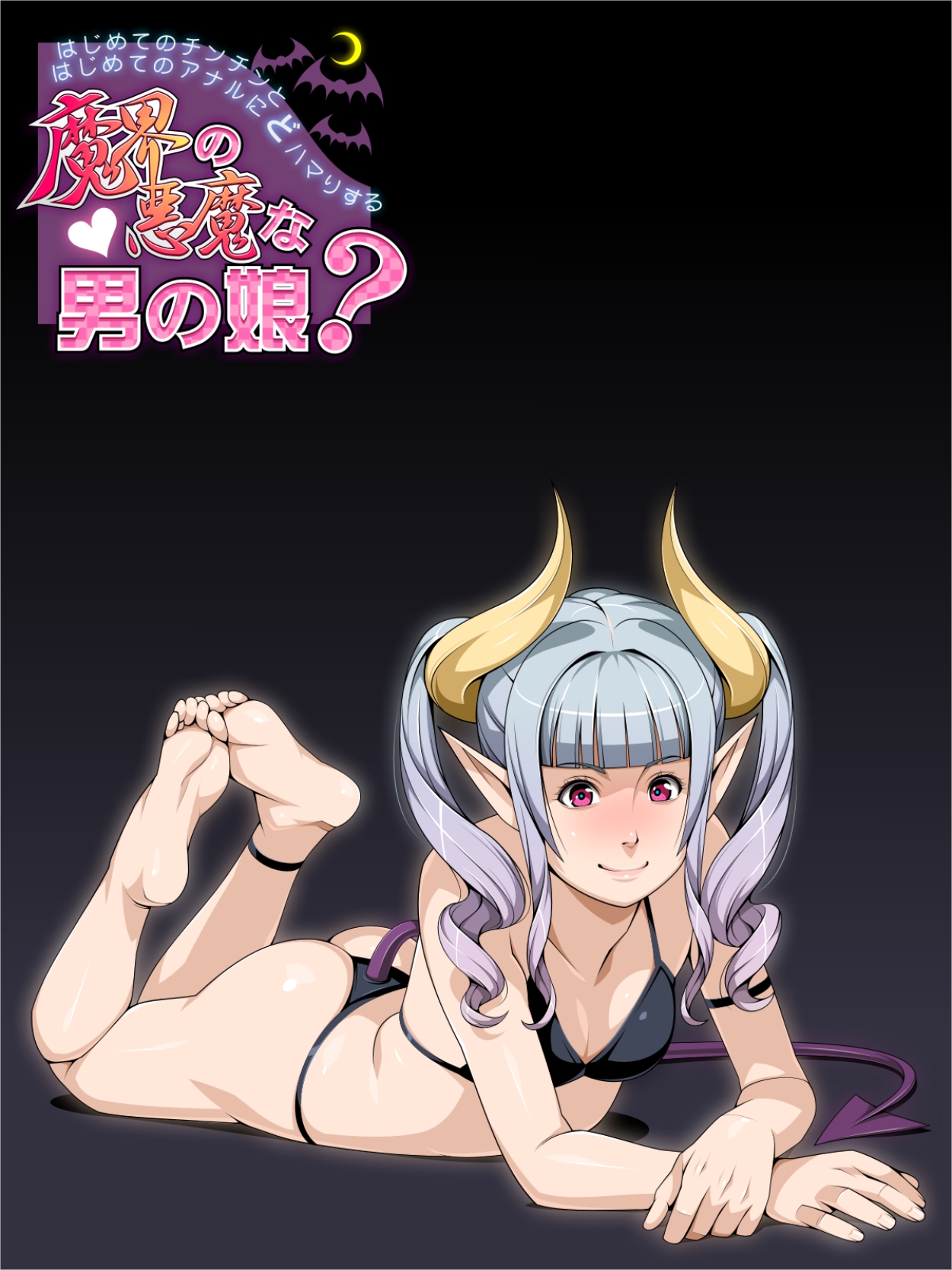 Hajimete no Chinchin to Hajimete no Anal ni Dohamari suru Makai no Akuma na Otokonoko? page 1 full