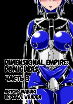 Jigen Teikoku Domigulas Vol. 3 | Dimension Empire: Domigulas Vol.3