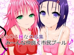 To LOVE-Ru H na CG Shuu