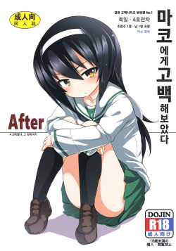 Mako ni Kokuhaku Shite Mita After | 마코에게 고백 해 보았다 After