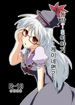 Touhou TS Monogatari ~Keine Hen 2~