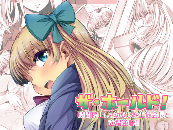 The Hold! - Jikan Teishi Shite Osananajimi Seitokaichou to Tachiba Gyakuten! page 1 full