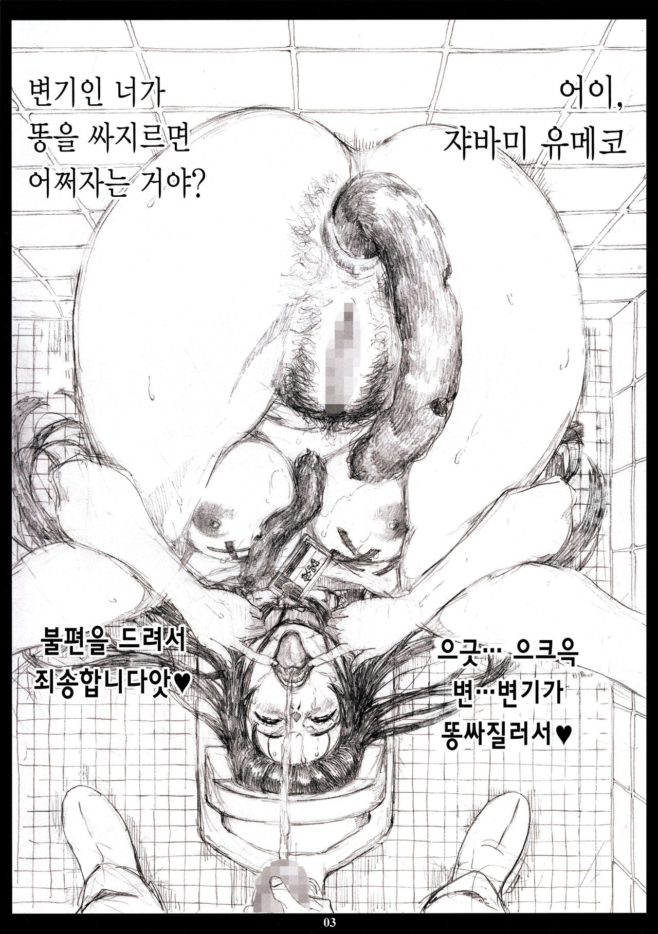 :  Hentai Koushuu Benjo Tantsubo Nikubenki Onna Jabami Yumeko | 변태공중변소 쓰레기통 육변기녀 자바미 유메코 page 3 full
