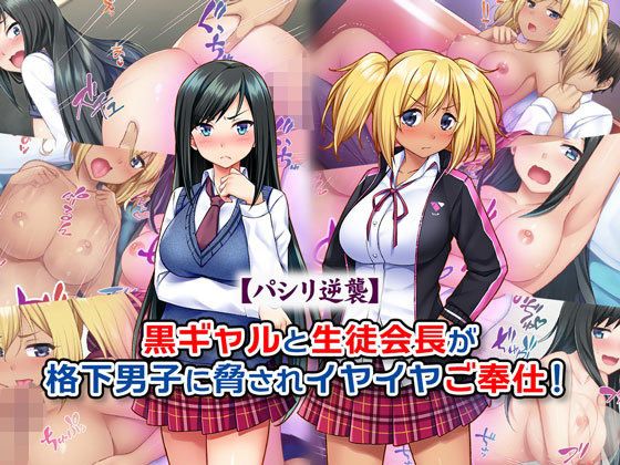 Kuro Gal to Seitokaichou ga Kakushita Danshi ni Odosare Iyaiya Gohoushi! page 1 full