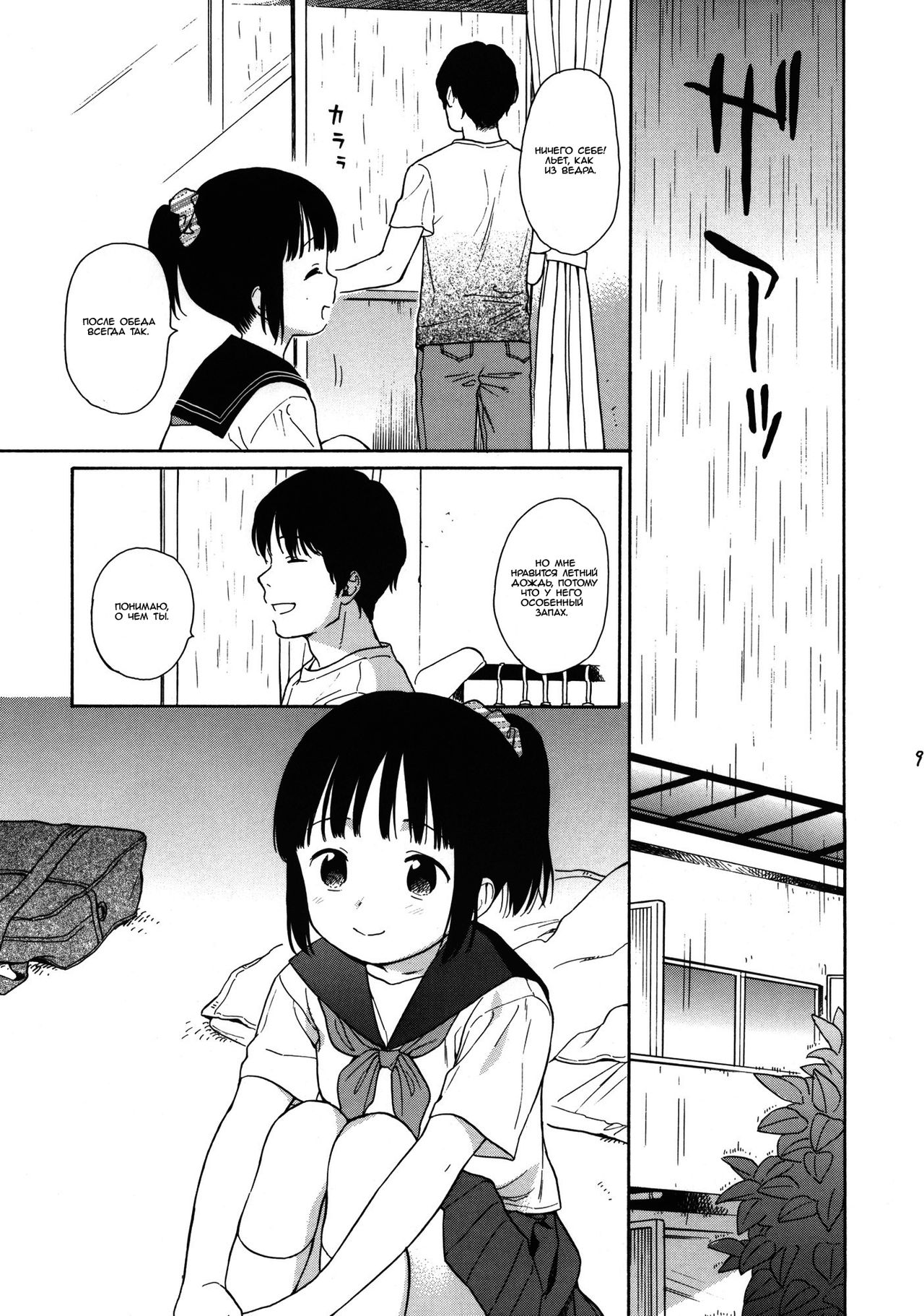 Manatsu no Seifuku page 8 full