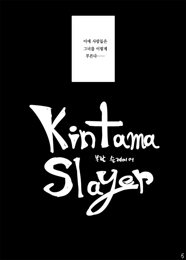 Kintama Slayer | 부랄 슬레이어 page 4 full