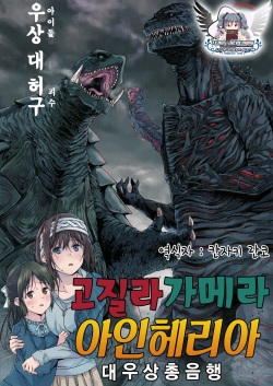 Godzilla Gamera Einherjar Daiguuzou Souinkou | 고질라・가메라・아인헤리아 대우상총음행