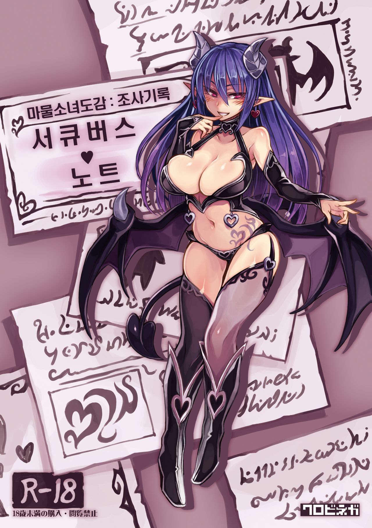 Mamono Musume Zukan Chousa Kiroku Succubus Note page 1 full