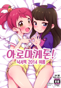 Aromagedon! + Rakugaki Bon 2014 Natsu | 아로마게돈! + 낙서책 2014 여름