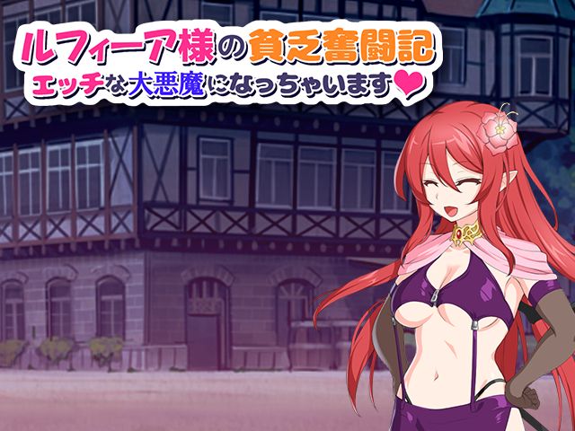 Rufia-sama no Binbou Funtouki Ecchina Daiakuma ni Natchaimasu page 2 full
