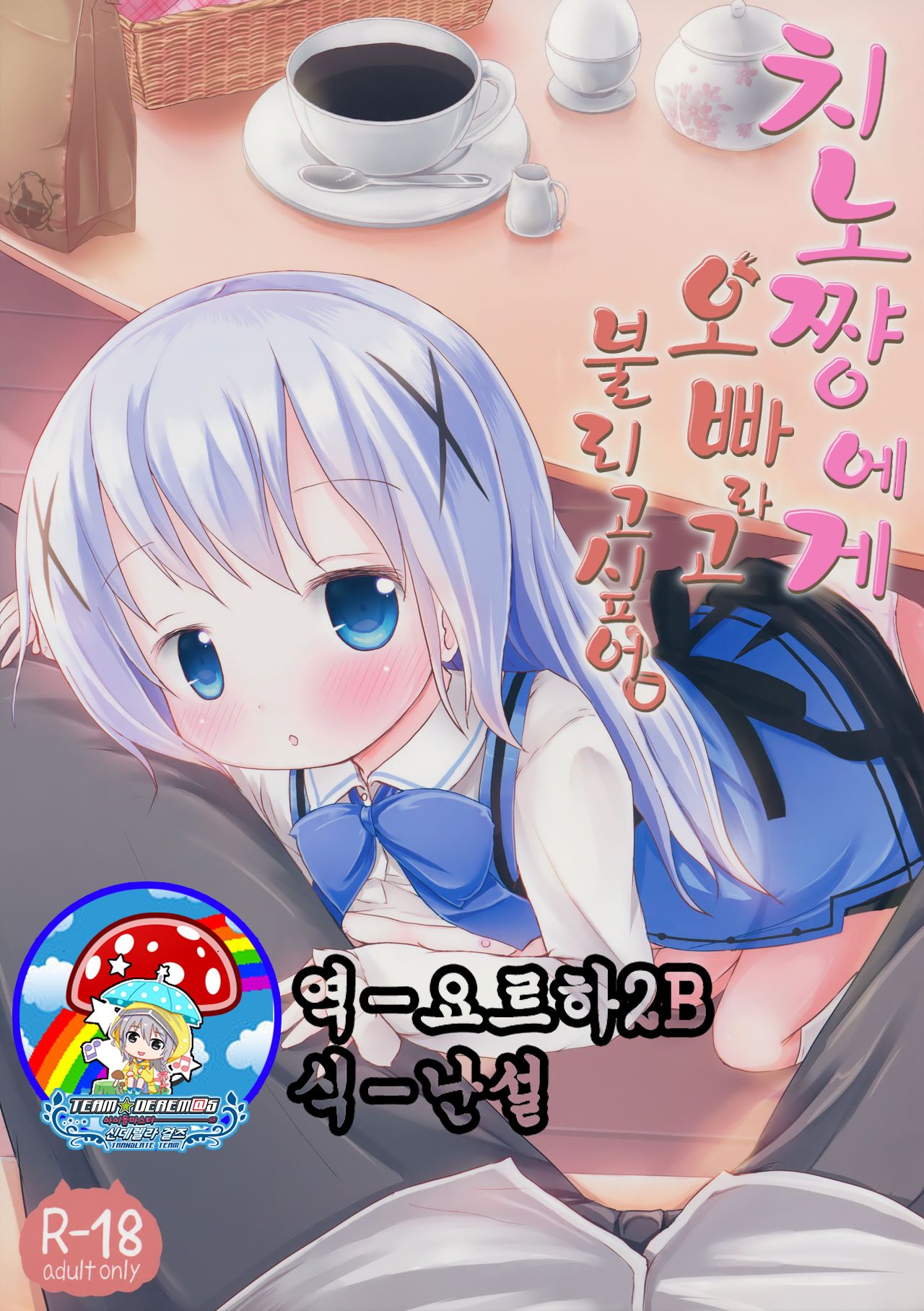 Chino-chan ni Onii-chan to Yobaretai. | 치노 쨩에게 오빠라고 불리고 싶어. page 1 full