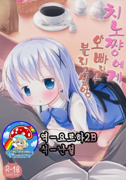 Chino-chan ni Onii-chan to Yobaretai. | 치노 쨩에게 오빠라고 불리고 싶어.