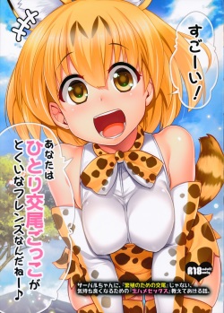 Sugoi! Anata wa Hitori Koubi Gokko ga Tokui na Friends Nanda ne - Serval-chan ni, "Hanshoku no Tame no Koubi" ja nai, Kimochiyoku Naru Tame no "Namahame Sex" Oshieteageru Hanashi.