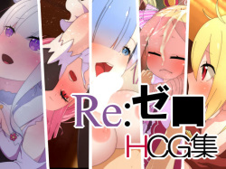 ReZero HCG Shuu