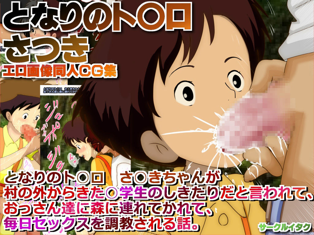 Tonari no Totoro: Satsuki-chan ga Mura no Sotokara kita Shougakusei no Shikitari dato Iwarete, Ossan-tachi ni Mori ni Tsurete Karete, Mainichi Sex o Choukyousareru Hanashi. page 1 full