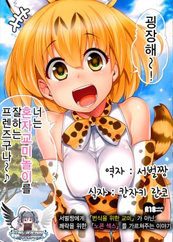 Sugoi! Anata wa Hitori Koubi Gokko ga Tokui na Friends Nanda ne - Serval-chan ni, "Hanshoku no Tame no Koubi" ja nai, Kimochiyoku Naru Tame no "Namahame Sex" Oshieteageru Hanashi.