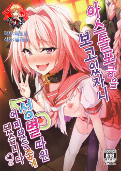 Astolfo kyun mitetara seibetu nannte doudemo yokunarimasita | 아스톨포큥을 보고있자니 성별따윈 어찌됐든 좋게 됐습니다