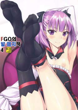 FGO no Ashibon 4 | FGO의 발 패치책 4