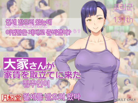 Ooya-san ga Yachin o Toritate ni Kita | 집주인이 월세를 받으러 왔다 page 1 full