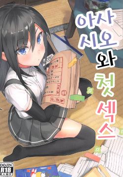 Asashio to Hatsu Ecchi | 아사시오와 첫 섹스