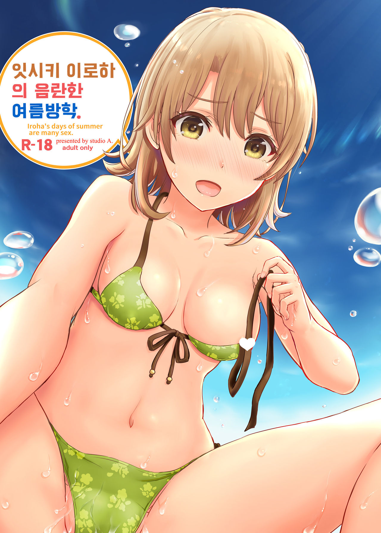 Isshiki Iroha no Iyarashii Natsuyasumi. | 잇시키 이로하의 음란한 여름방학. page 1 full