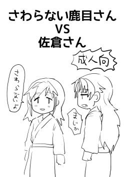 Sawaranai Kaname VS Sakura-san