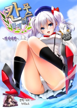 Kanmusu to Issho -Kashima Hen- | 칸무스와 함께 -카시마편-