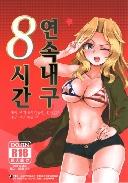 Renzoku Taikyuu 8-jikan: Okay-san ga 8-jikan Buttooshi de Taikyuu Ecchi Suru Hon | 연속내구 8시간: 케이 씨가 8시간동안 쉴틈없이 내구 섹스하는 책