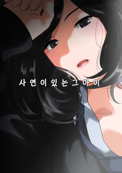 Wakeari na Kanojo | 사연이 있는 그 아이