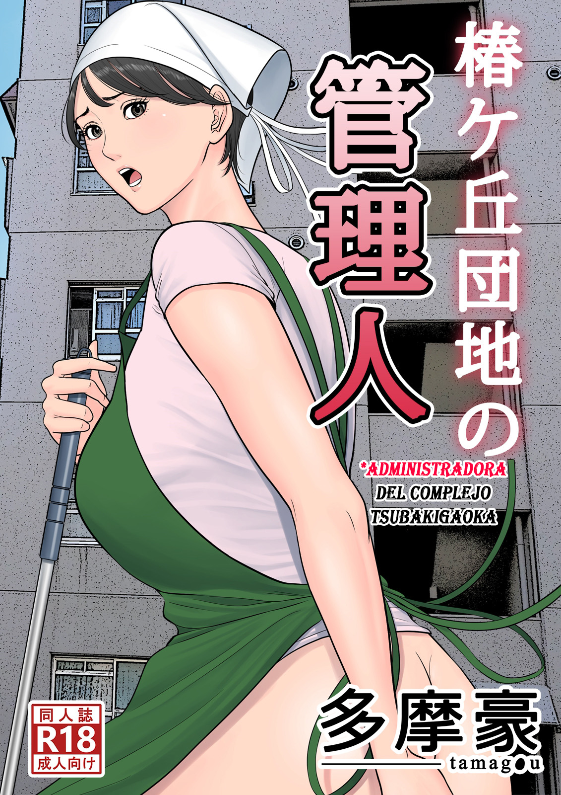 Tsubakigaoka Danchi no Kanrinin | Administradora del Complejo Tsubakigaoka page 1 full